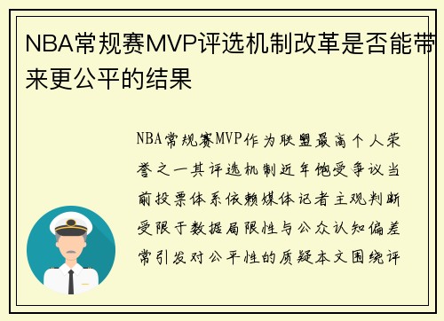 NBA常规赛MVP评选机制改革是否能带来更公平的结果