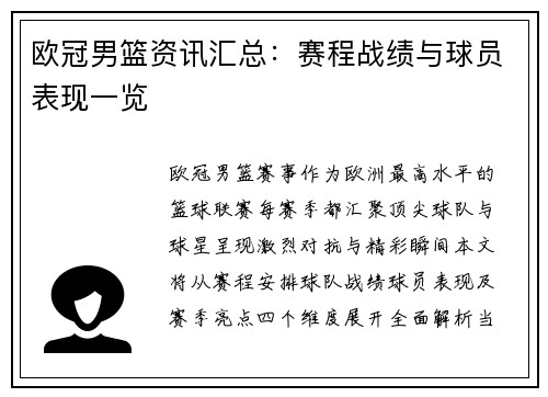 欧冠男篮资讯汇总：赛程战绩与球员表现一览