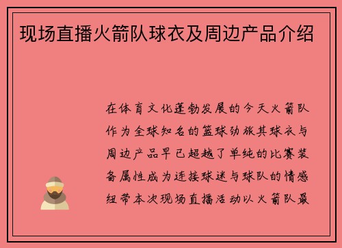 现场直播火箭队球衣及周边产品介绍
