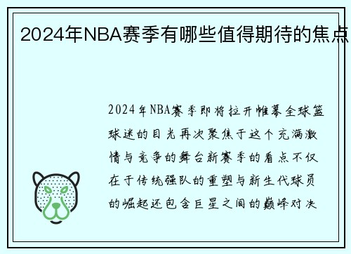 2024年NBA赛季有哪些值得期待的焦点