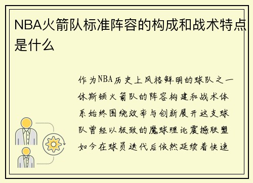NBA火箭队标准阵容的构成和战术特点是什么