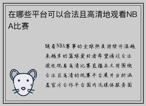 在哪些平台可以合法且高清地观看NBA比赛