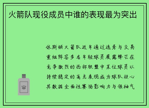 火箭队现役成员中谁的表现最为突出