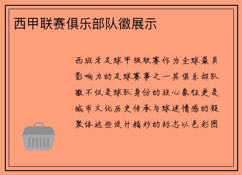 西甲联赛俱乐部队徽展示