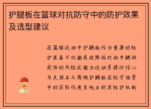 护腿板在篮球对抗防守中的防护效果及选型建议