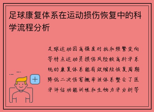 足球康复体系在运动损伤恢复中的科学流程分析
