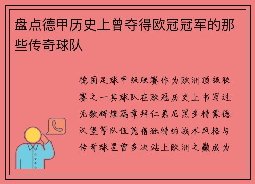 盘点德甲历史上曾夺得欧冠冠军的那些传奇球队