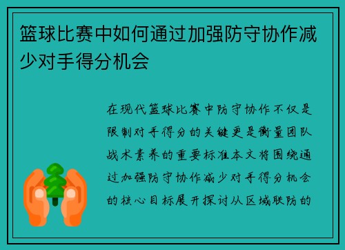 篮球比赛中如何通过加强防守协作减少对手得分机会