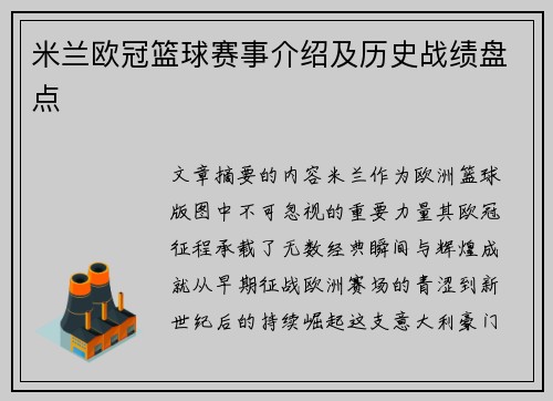 米兰欧冠篮球赛事介绍及历史战绩盘点