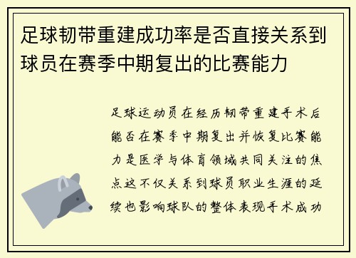 足球韧带重建成功率是否直接关系到球员在赛季中期复出的比赛能力